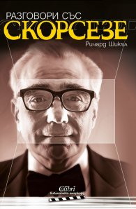 Разговори със Скорсезе
