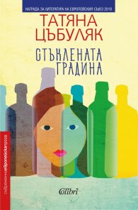 Стъклената градина