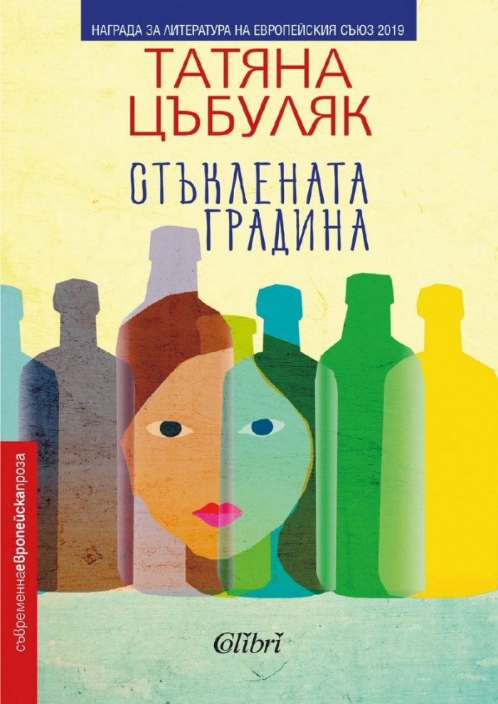 Стъклената градина