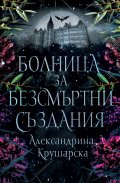 Болница за безсмъртни създания