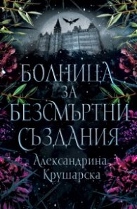 Болница за безсмъртни създания
