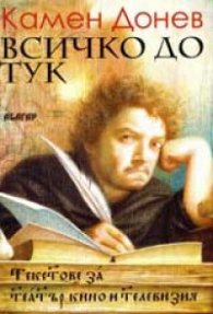 Всичко дотук. Текстове за театър, кино и телевизия