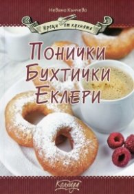 Понички. Бухтички. Еклери