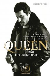 Queen - Извън прожекторите