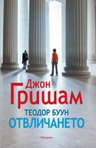 Теодор Буун. Отвличането