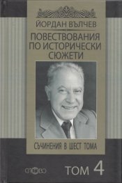 Съчинения в 6 тома Т.4: Повествования по исторически сюжети