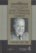 Съчинения в 6 тома Т.4: Повествования по исторически сюжети