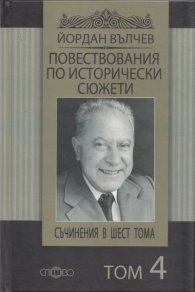 Съчинения в 6 тома Т.4: Повествования по исторически сюжети
