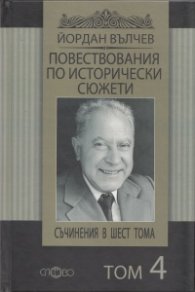 Съчинения в 6 тома Т.4: Повествования по исторически сюжети