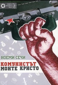Комунистът Монте Кристо