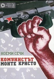Комунистът Монте Кристо