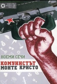 Комунистът Монте Кристо