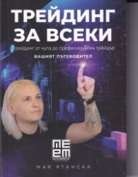 Трейдинг за всеки. Вашият пътеводител + Трейдърски дневник (комплект)