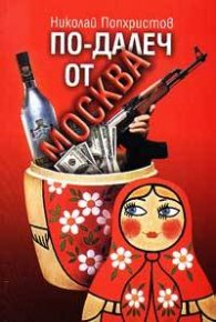 По-далеч от Москва