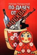 По-далеч от Москва