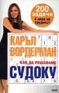 Как да решаваме судоку
