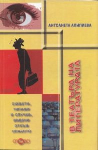 В театъра на литературта (Сюжети, типажи и случки, видени откъм опакто)
