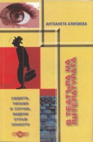 В театъра на литературта (Сюжети, типажи и случки, видени откъм опакто)