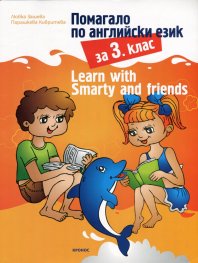 Помагало по английски език за 3. клас: Learn with Smarty and friends