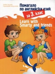 Помагало по английски език за 3. клас: Learn with Smarty and friends