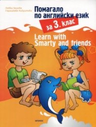 Помагало по английски език за 3. клас: Learn with Smarty and friends