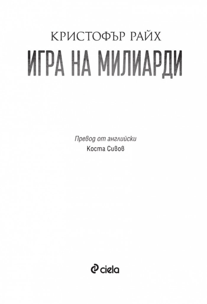Игра на милиарди