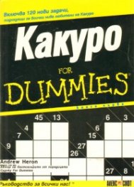 Какуро for Dummies Кн.1