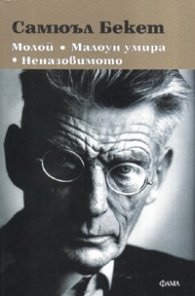Молой. Малоун умира. Неназовимото
