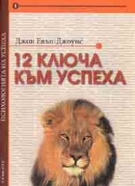 12 ключа към успеха