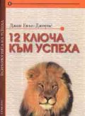 12 ключа към успеха