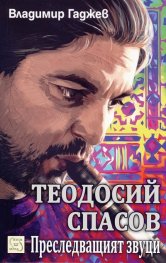 Теодосий Спасов. Преследващият звуци