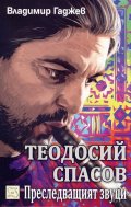 Теодосий Спасов. Преследващият звуци