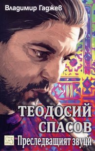 Теодосий Спасов. Преследващият звуци
