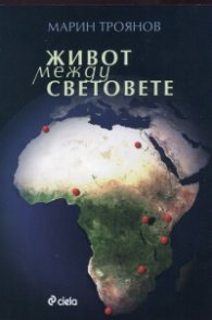 Живот между световете
