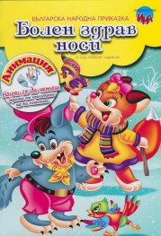 Болен здрав носи + DVD анимация