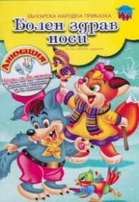 Болен здрав носи + DVD анимация
