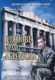 Блянове край Акропола