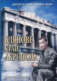 Блянове край Акропола