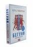 Бегуни