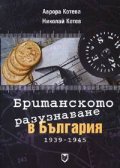 Британското разузнаване в България 1939-1945