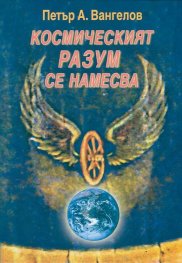 Космическият разум се намесва