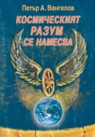 Космическият разум се намесва