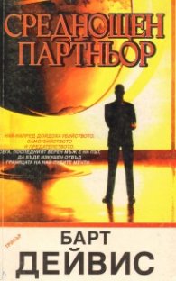 Среднощен партньор