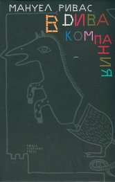 В дива компания