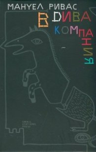 В дива компания