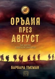 Оръдия през август