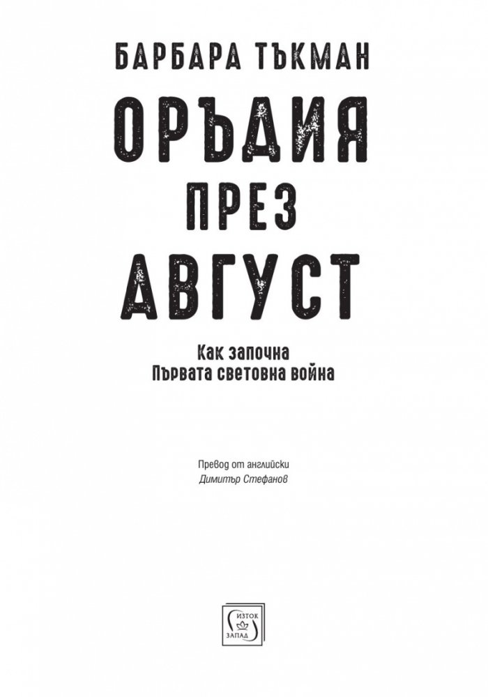 Оръдия през август