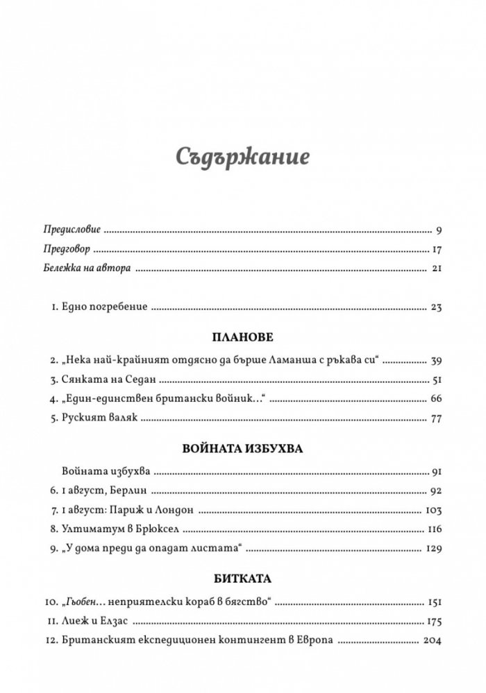 Оръдия през август