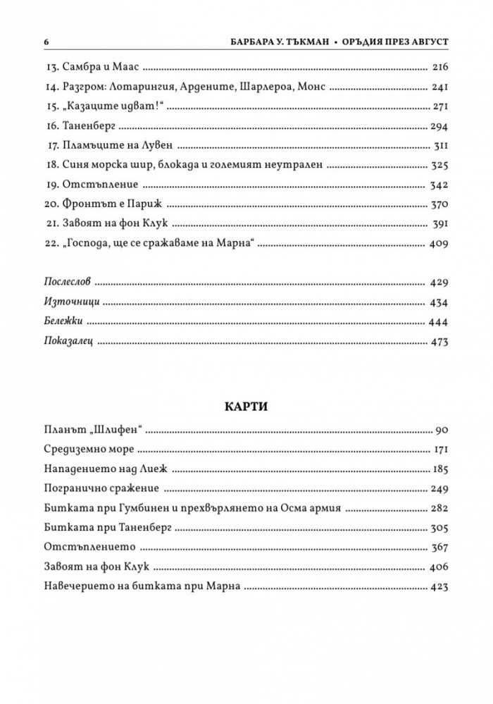 Оръдия през август