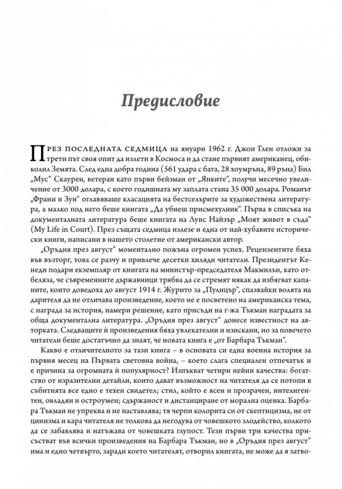Оръдия през август
